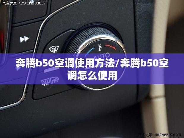 奔腾b50空调使用方法/奔腾b50空调怎么使用 奔腾b50空调使用方法/奔腾b50空调怎么使用