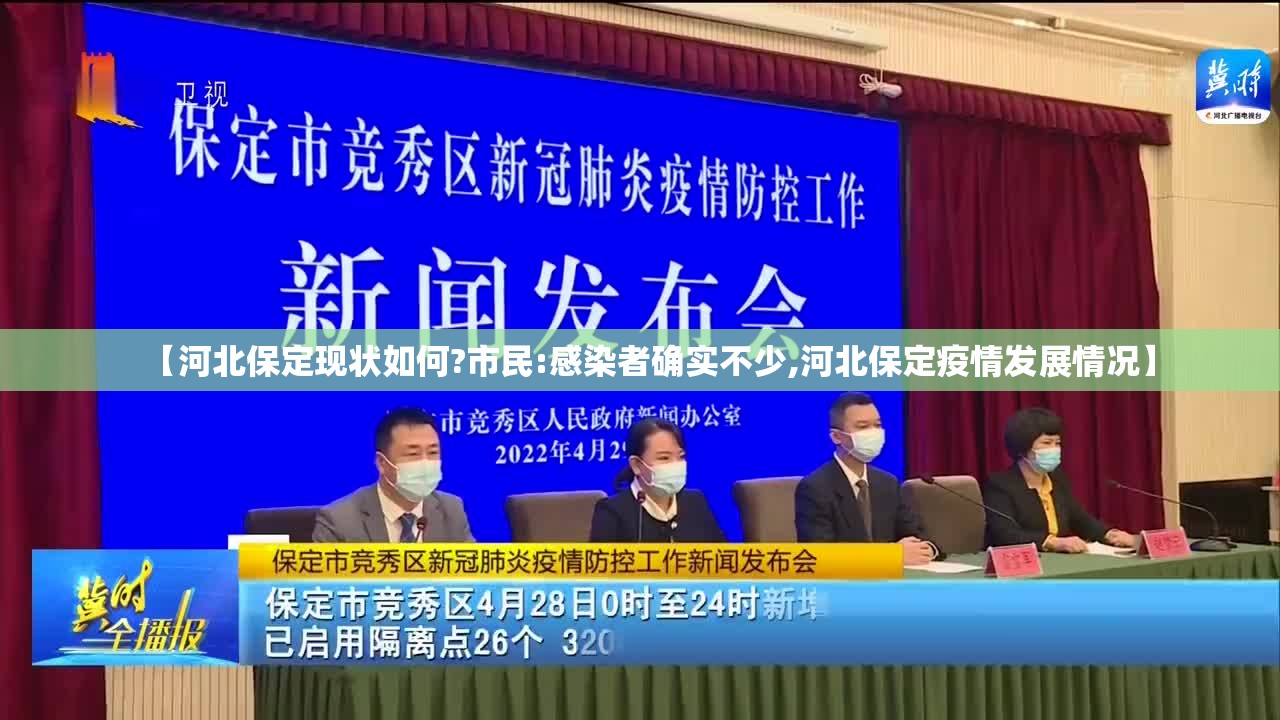 【河北保定现状如何?市民:感染者确实不少,河北保定疫情发展情况】 【河北保定现状如何?市民:感染者确实不少,河北保定疫情发展情况】