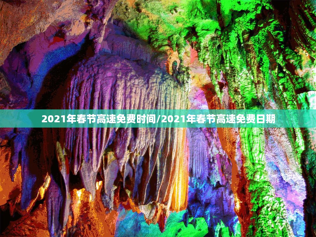 2021年春节高速免费时间/2021年春节高速免费日期 2021年春节高速免费时间/2021年春节高速免费日期