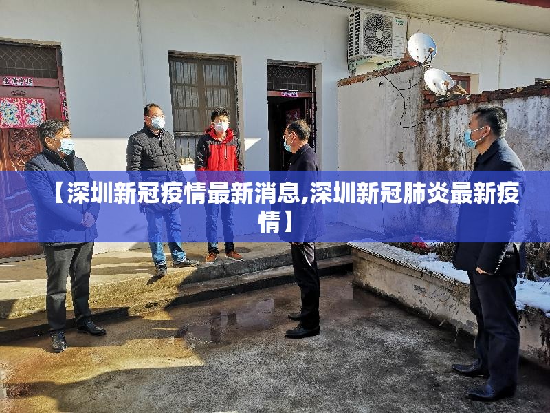 【深圳新冠疫情最新消息,深圳新冠肺炎最新疫情】 【深圳新冠疫情最新消息,深圳新冠肺炎最新疫情】