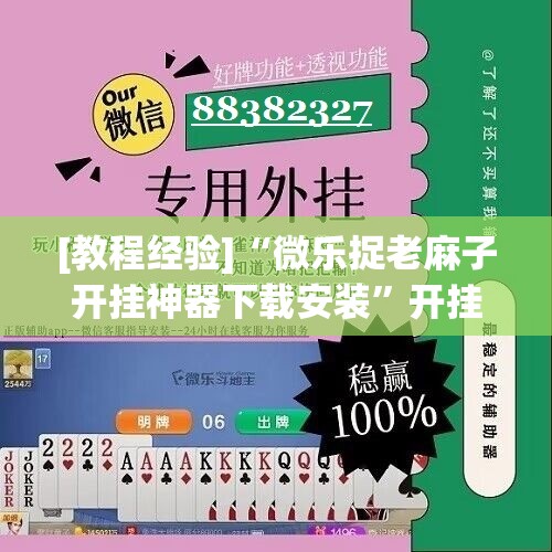 [教程经验]“微乐捉老麻子开挂神器下载安装”开挂辅助脚本+详细开挂安装教程