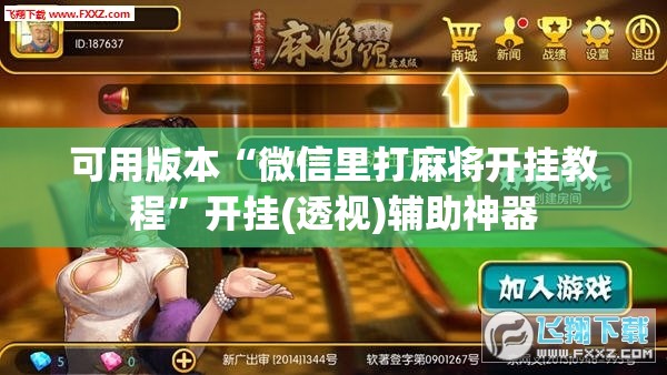 可用版本“微信里打麻将开挂教程”开挂(透视)辅助神器