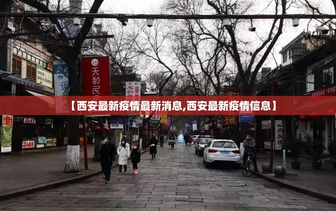 【西安最新疫情最新消息,西安最新疫情信息】 【西安最新疫情最新消息,西安最新疫情信息】