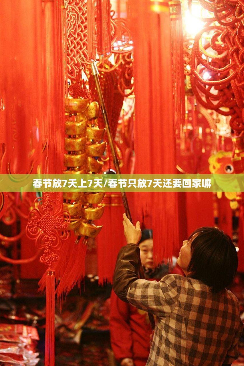 春节放7天上7天/春节只放7天还要回家嘛