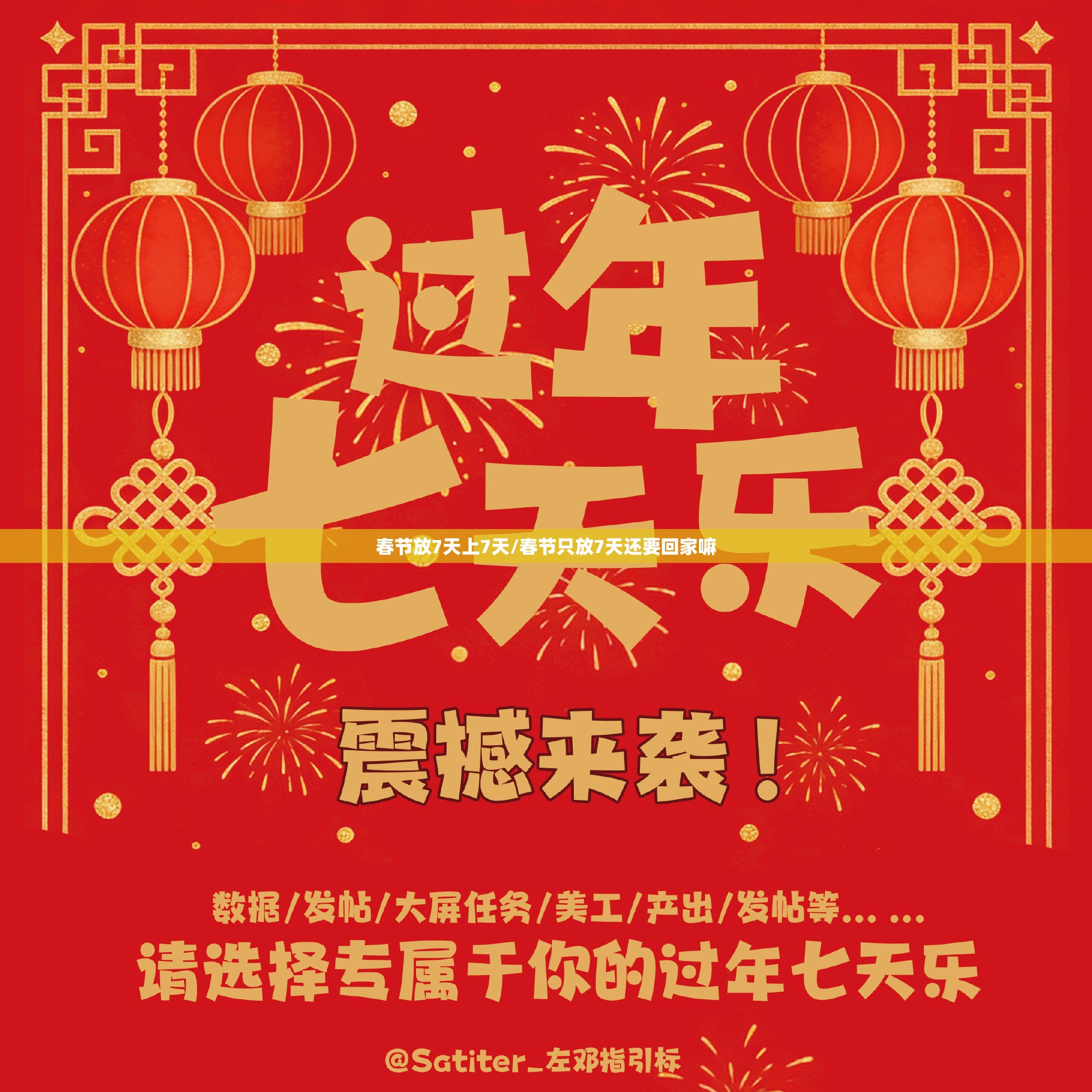 春节放7天上7天/春节只放7天还要回家嘛