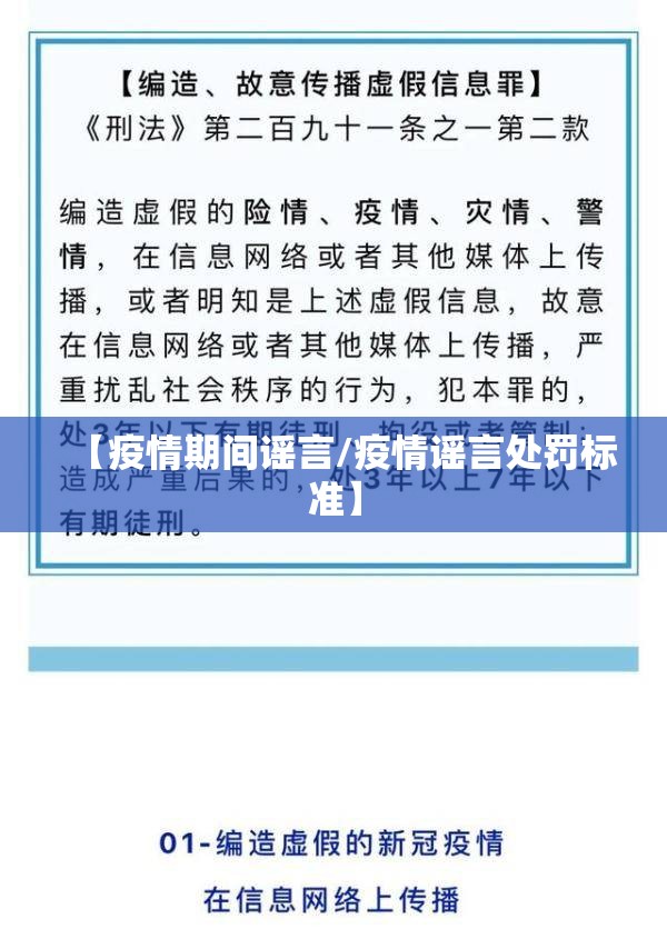 【疫情期间谣言/疫情谣言处罚标准】