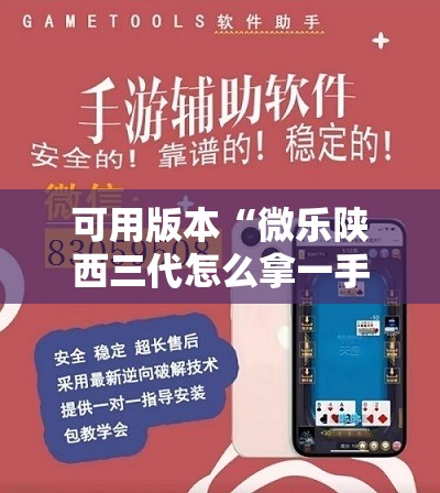 可用版本“微乐陕西三代怎么拿一手好牌	”分享装挂详细步骤