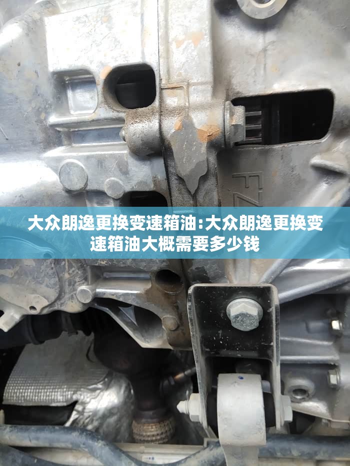 大众朗逸更换变速箱油:大众朗逸更换变速箱油大概需要多少钱