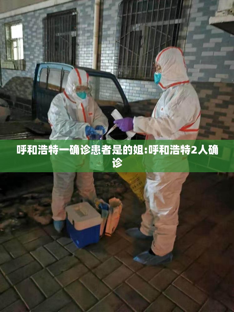 呼和浩特一确诊患者是的姐:呼和浩特2人确诊 呼和浩特一确诊患者是的姐:呼和浩特2人确诊