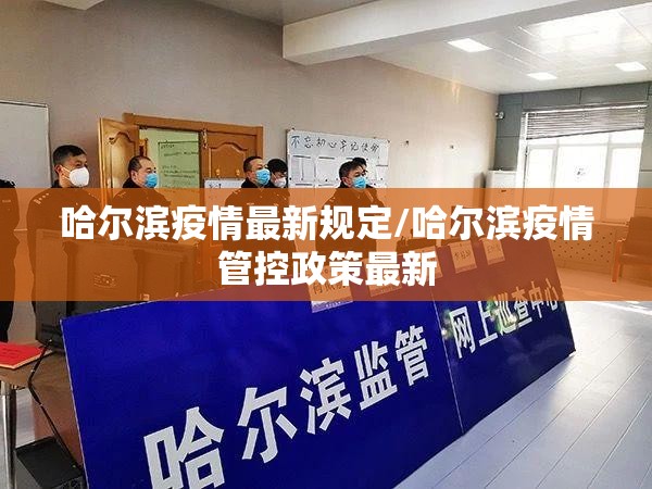哈尔滨疫情最新规定/哈尔滨疫情管控政策最新