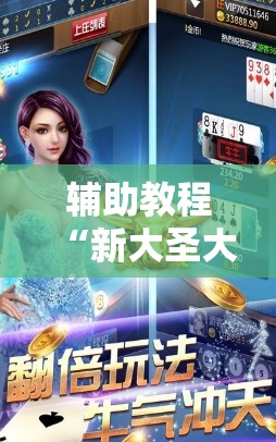 辅助教程“新大圣大厅免费开挂辅助下载”分享装挂详细步骤