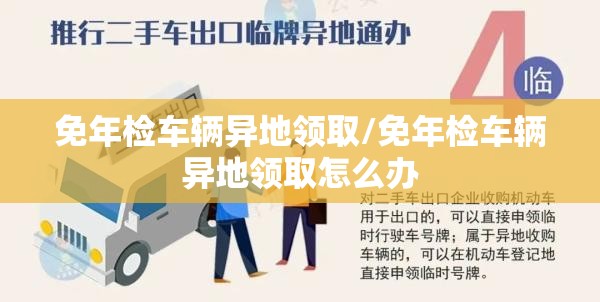 免年检车辆异地领取/免年检车辆异地领取怎么办 免年检车辆异地领取/免年检车辆异地领取怎么办