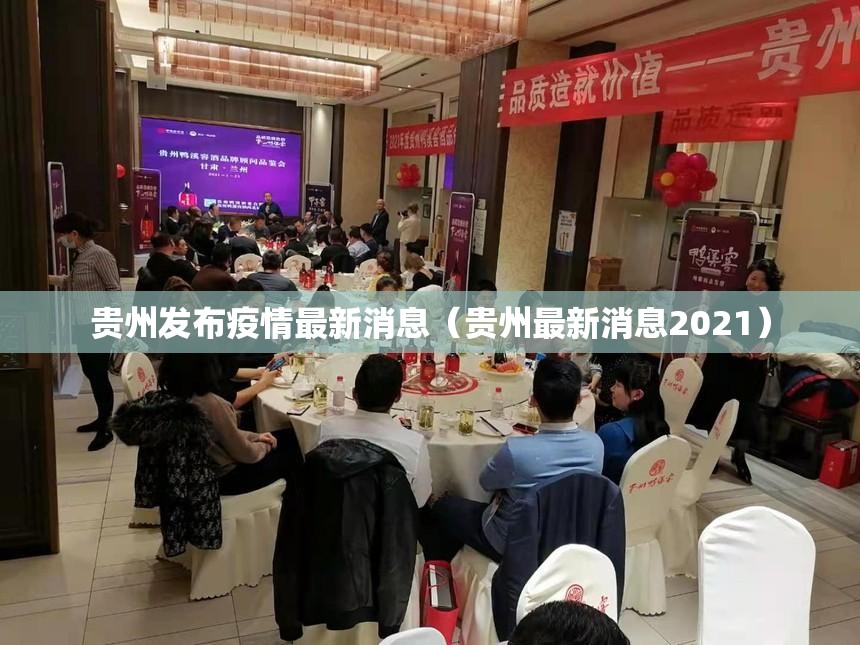 贵州发布疫情最新消息(贵州最新消息2021) 贵州发布疫情最新消息(贵州最新消息2021)