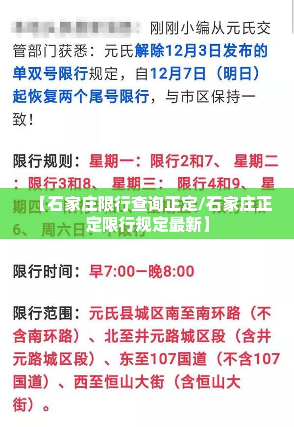 【石家庄限行查询正定/石家庄正定限行规定最新】 【石家庄限行查询正定/石家庄正定限行规定最新】