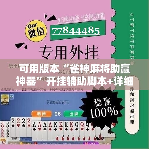 可用版本“雀神麻将助赢神器	”开挂辅助脚本+详细开挂安装教程