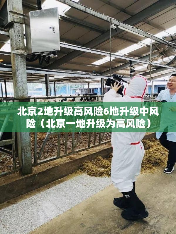 北京2地升级高风险6地升级中风险(北京一地升级为高风险) 北京2地升级高风险6地升级中风险(北京一地升级为高风险)
