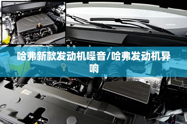 哈弗新款发动机噪音/哈弗发动机异响 哈弗新款发动机噪音/哈弗发动机异响