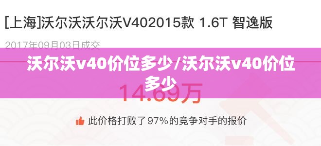 沃尔沃v40价位多少/沃尔沃v40价位多少 沃尔沃v40价位多少/沃尔沃v40价位多少