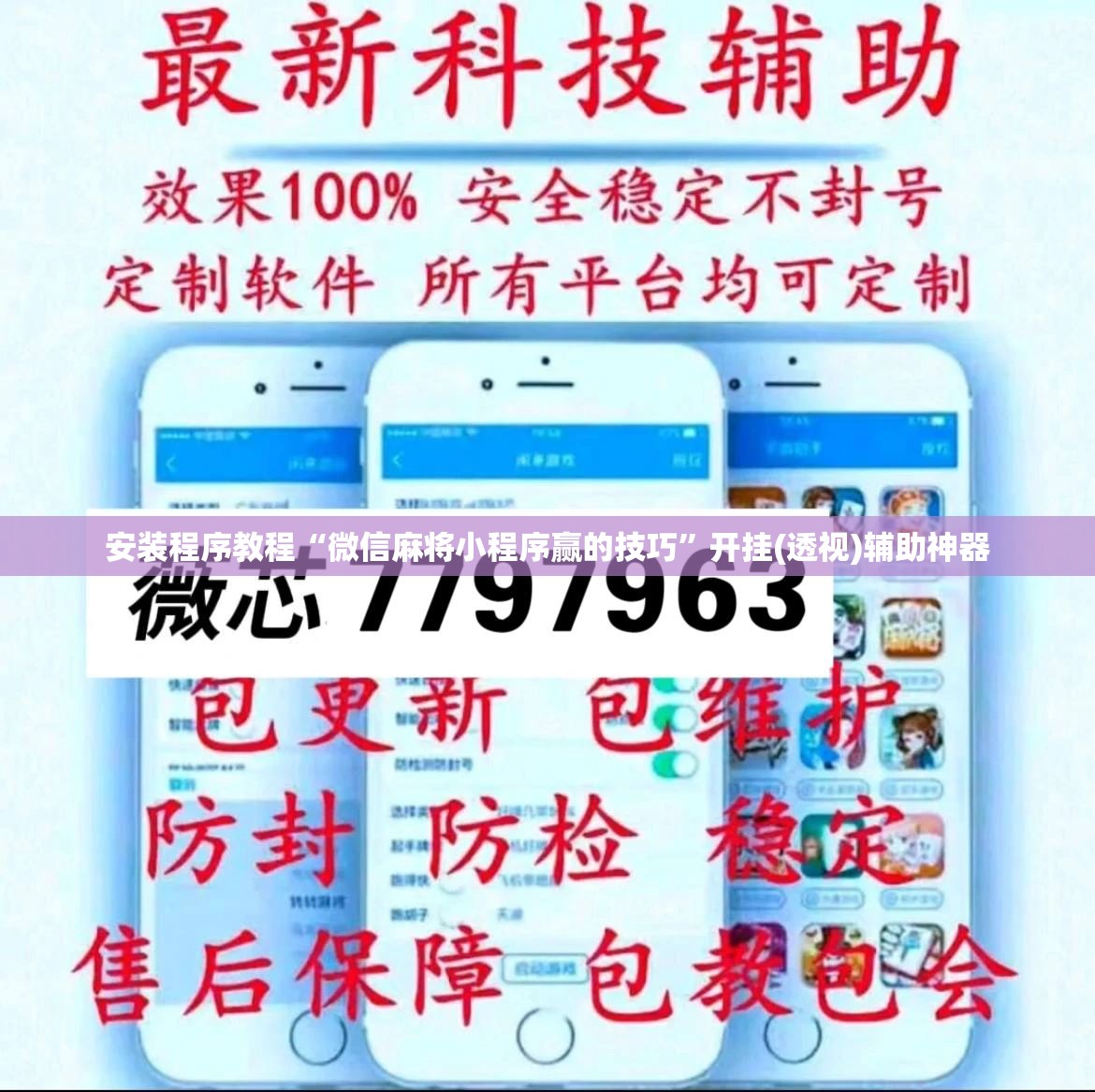 安装程序教程“微信麻将小程序赢的技巧”开挂(透视)辅助神器