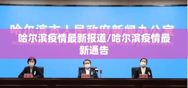 哈尔滨疫情最新报道/哈尔滨疫情最新通告 哈尔滨疫情最新报道/哈尔滨疫情最新通告