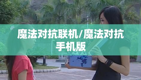 魔法对抗联机/魔法对抗手机版