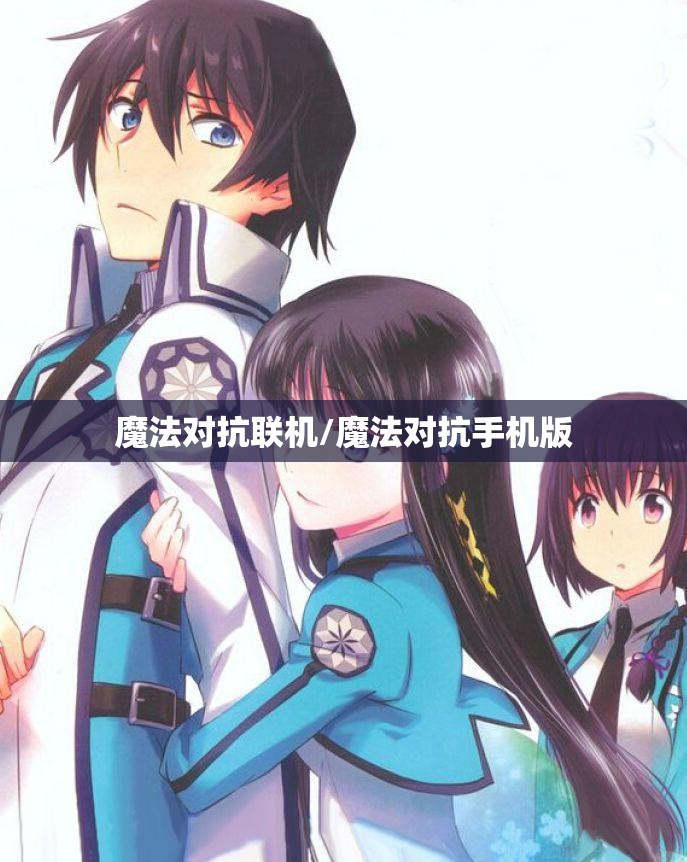 魔法对抗联机/魔法对抗手机版