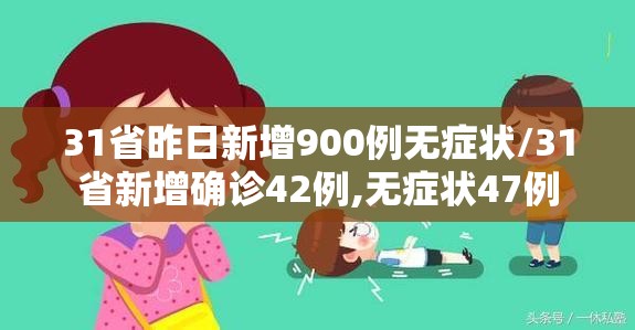 31省昨日新增900例无症状/31省新增确诊42例,无症状47例