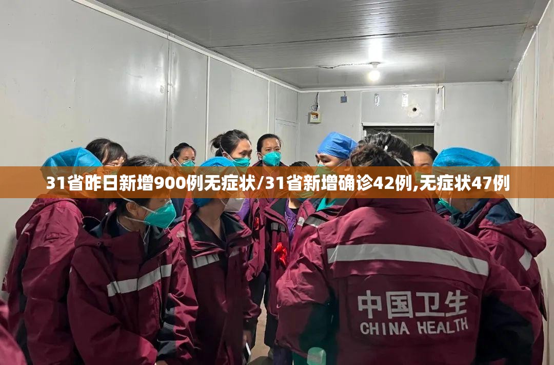 31省昨日新增900例无症状/31省新增确诊42例,无症状47例
