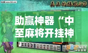 助赢神器“中至麻将开挂神器下载安装”分享装挂详细步骤