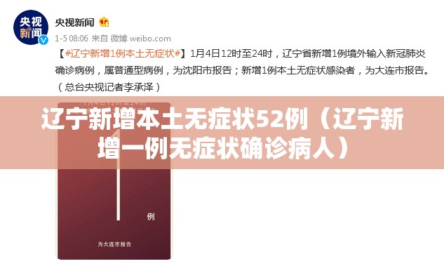 辽宁新增本土无症状52例(辽宁新增一例无症状确诊病人) 辽宁新增本土无症状52例(辽宁新增一例无症状确诊病人)