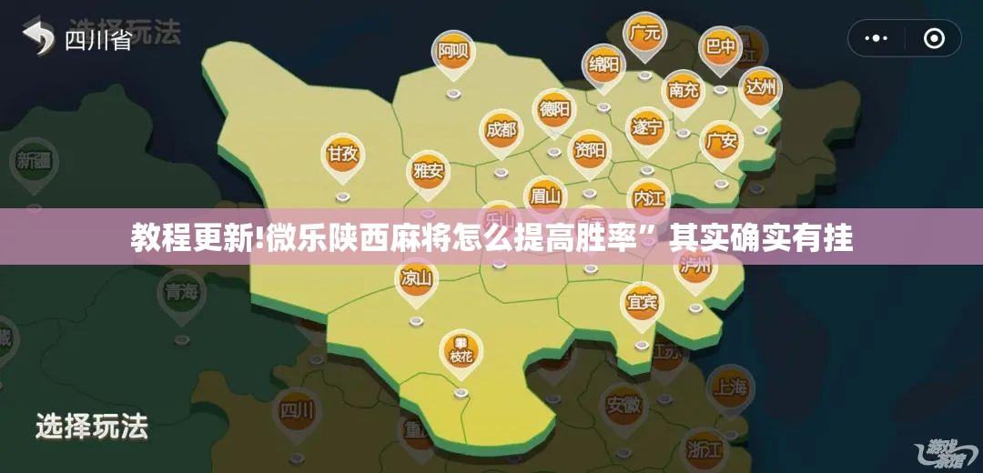 教程更新!微乐陕西麻将怎么提高胜率”其实确实有挂