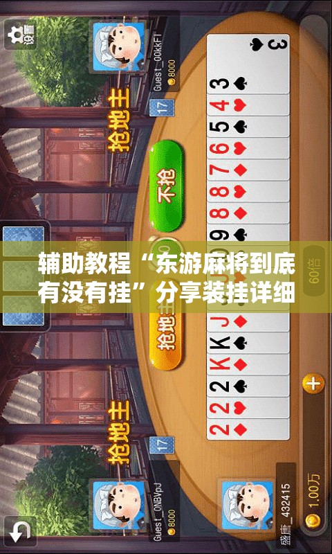 辅助教程“东游麻将到底有没有挂	”分享装挂详细步骤