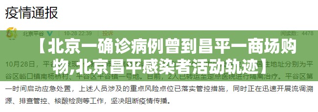 【北京一确诊病例曾到昌平一商场购物,北京昌平感染者活动轨迹】