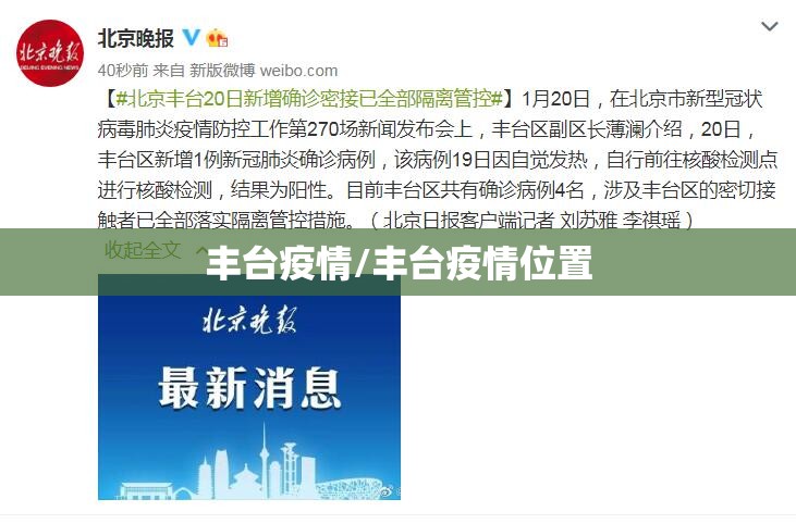 丰台疫情/丰台疫情位置