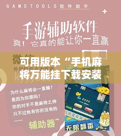 可用版本“手机麻将万能挂下载安装	”分享装挂详细步骤