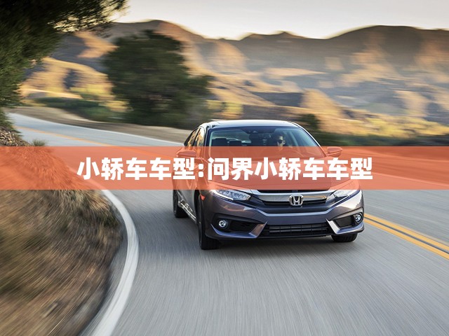 小轿车车型:问界小轿车车型 小轿车车型:问界小轿车车型