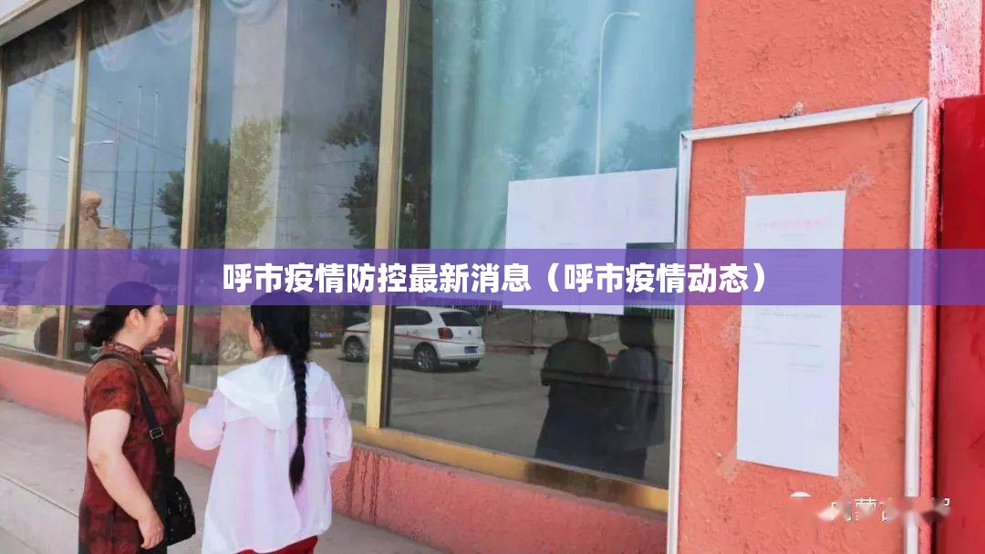 呼市疫情防控最新消息(呼市疫情动态) 呼市疫情防控最新消息(呼市疫情动态)