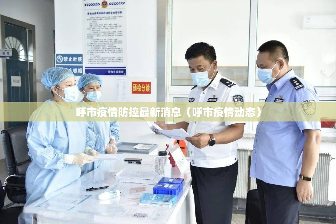 呼市疫情防控最新消息(呼市疫情动态) 呼市疫情防控最新消息(呼市疫情动态)
