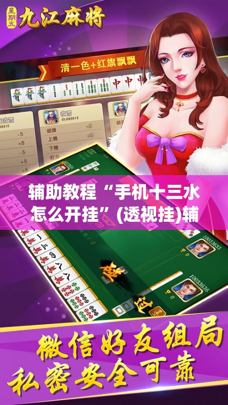 辅助教程“手机十三水怎么开挂	”(透视挂)辅助透视教程