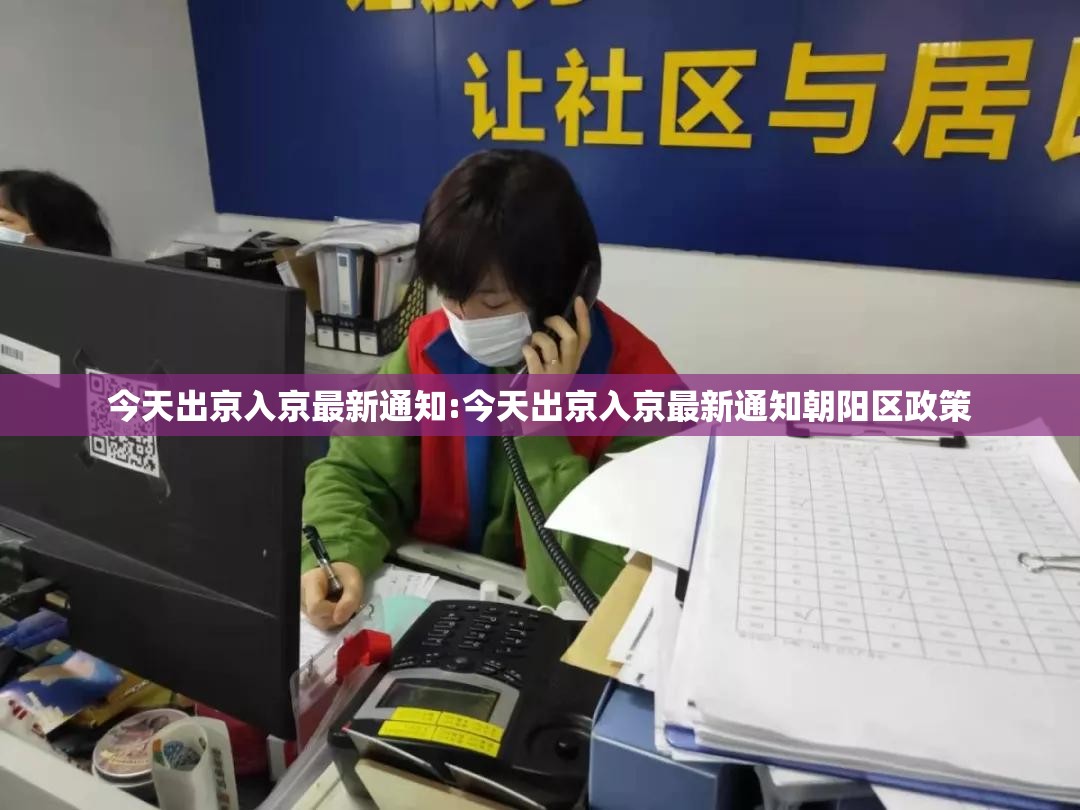 今天出京入京最新通知:今天出京入京最新通知朝阳区政策 今天出京入京最新通知:今天出京入京最新通知朝阳区政策