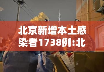 北京新增本土感染者1738例:北京新增本土病例31例 北京新增本土感染者1738例:北京新增本土病例31例