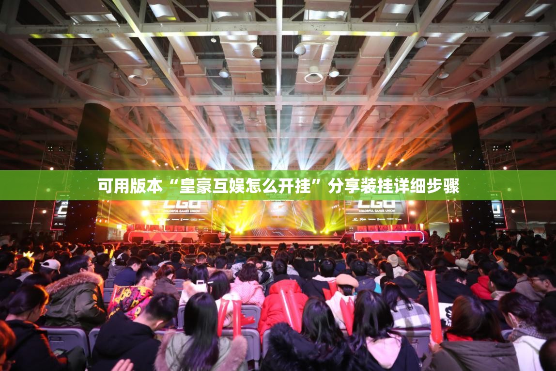 可用版本“皇豪互娱怎么开挂”分享装挂详细步骤