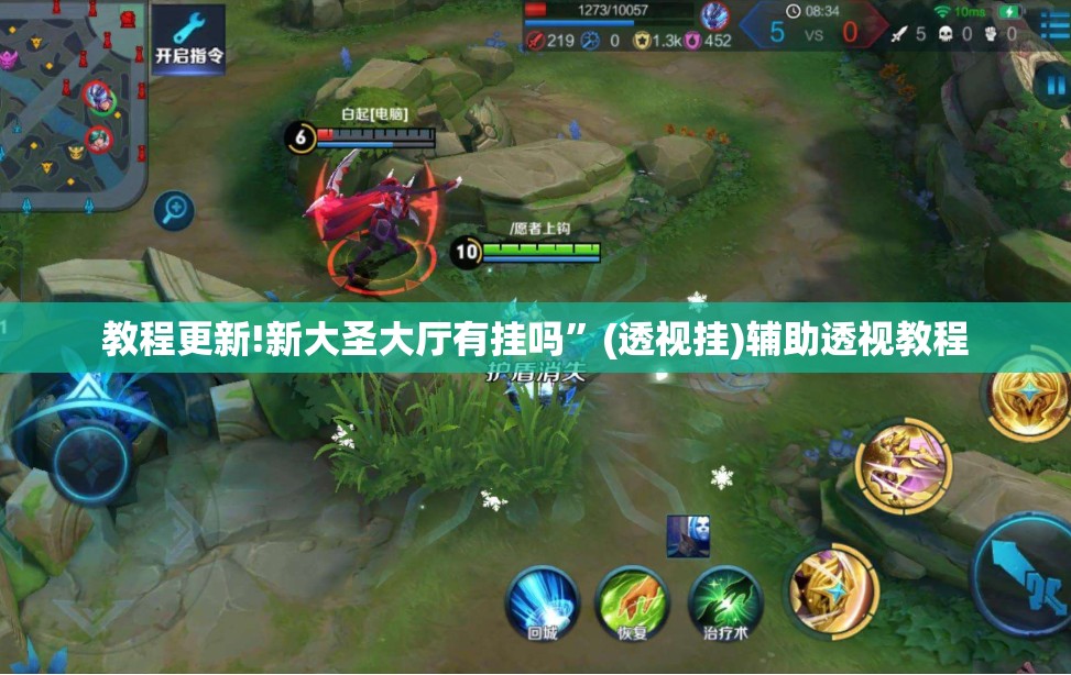 教程更新!新大圣大厅有挂吗”(透视挂)辅助透视教程