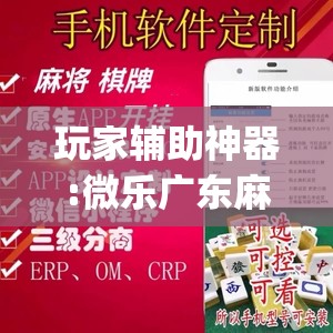 玩家辅助神器:微乐广东麻将怎么提高胜率	”开挂(透视)辅助教程