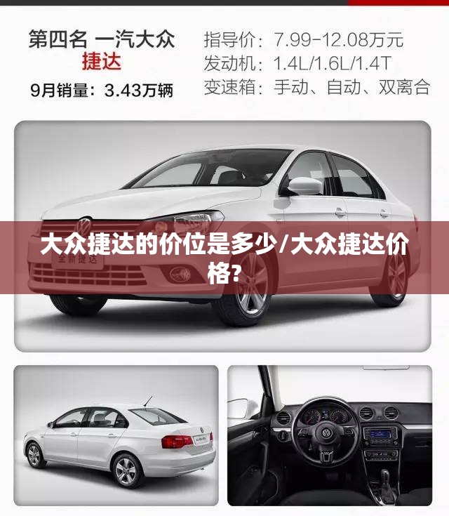 大众捷达的价位是多少/大众捷达价格? 大众捷达的价位是多少/大众捷达价格?