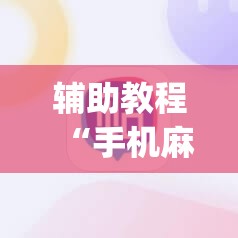 辅助教程“手机麻将挂先试用后付款 小程序”开挂(透视)辅助教程