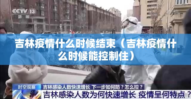 吉林疫情什么时候结束(吉林疫情什么时候能控制住) 吉林疫情什么时候结束(吉林疫情什么时候能控制住)