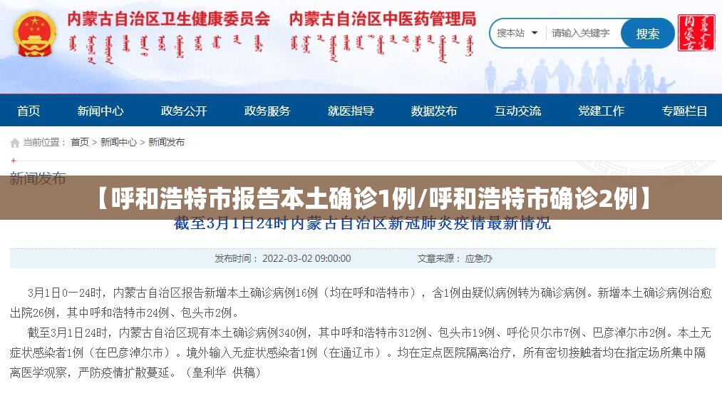 【呼和浩特市报告本土确诊1例/呼和浩特市确诊2例】 【呼和浩特市报告本土确诊1例/呼和浩特市确诊2例】