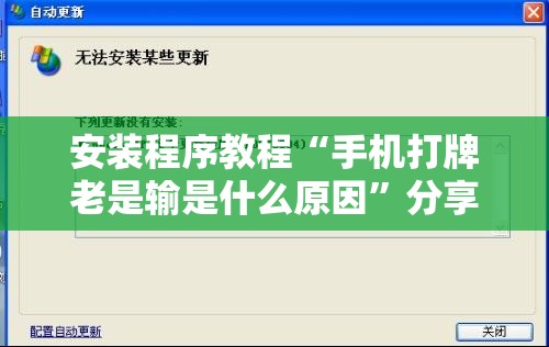安装程序教程“手机打牌老是输是什么原因	”分享装挂详细步骤