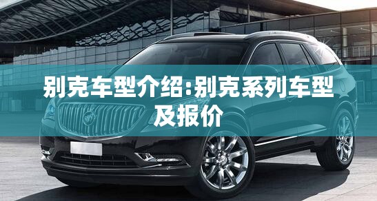 别克车型介绍:别克系列车型及报价